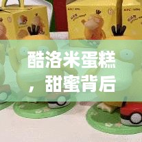 酷洛米蛋糕，甜蜜背后的品牌故事与市场攻略