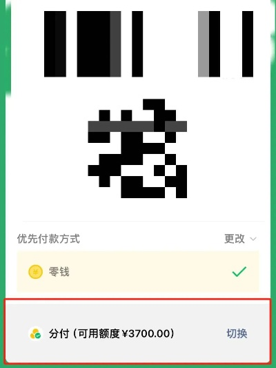 微信分付当面花取现操作指南