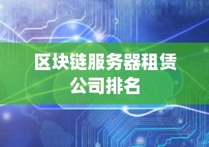 区块链服务器租赁公司排名