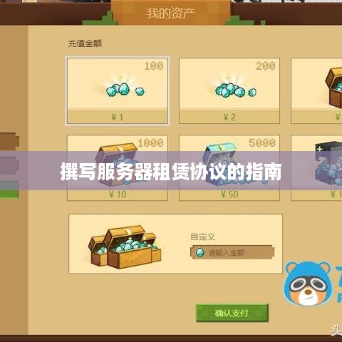 撰写服务器租赁协议的指南