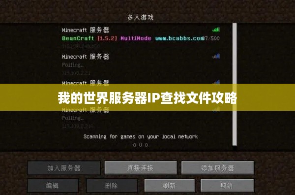 我的世界服务器IP查找文件攻略