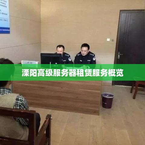 溧阳高级服务器租赁服务概览