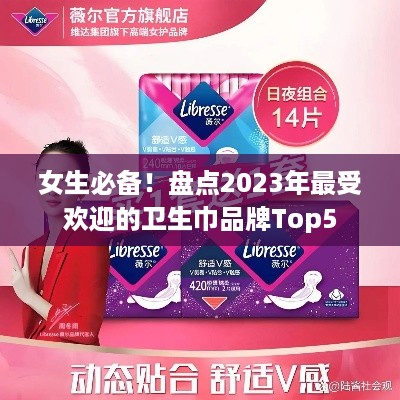 女生必备！盘点2023年最受欢迎的卫生巾品牌Top5