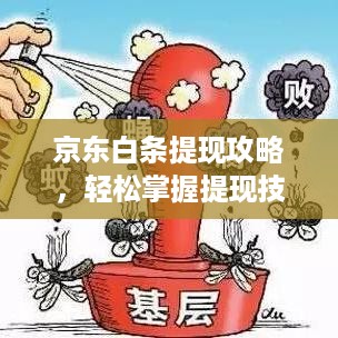京东白条提现攻略，轻松掌握提现技巧