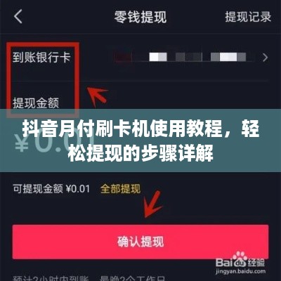 抖音月付刷卡机使用教程，轻松提现的步骤详解