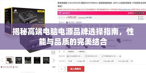 揭秘高端电脑电源品牌选择指南，性能与品质的完美结合