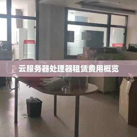 云服务器处理器租赁费用概览