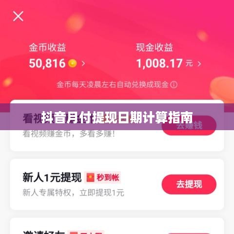 抖音月付提现日期计算指南