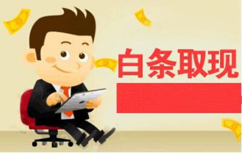 白条买手机套现攻略