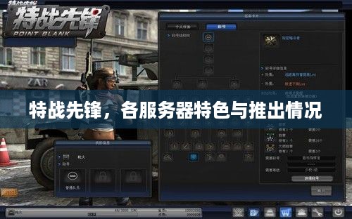特战先锋，各服务器特色与推出情况