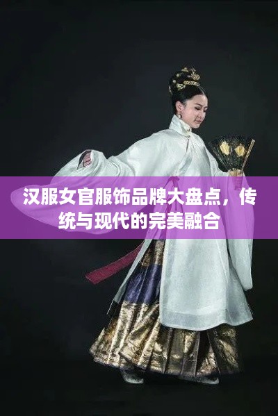汉服女官服饰品牌大盘点，传统与现代的完美融合