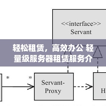 轻松租赁，高效办公 轻量级服务器租赁服务介绍