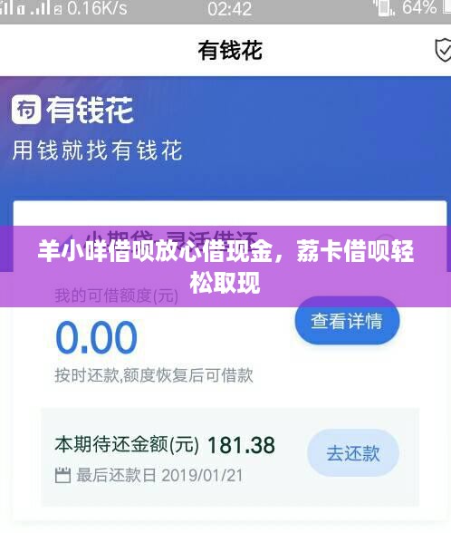羊小咩借呗放心借现金，荔卡借呗轻松取现