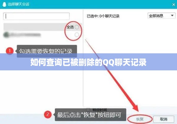 如何查询已被删除的QQ聊天记录