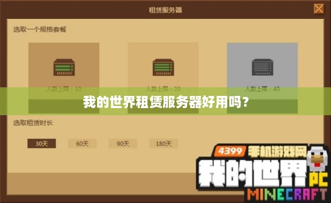 我的世界租赁服务器好用吗？