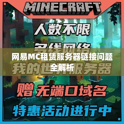 网易MC租赁服务器链接问题全解析