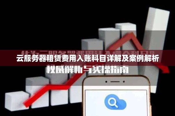 云服务器租赁费用入账科目详解及案例解析