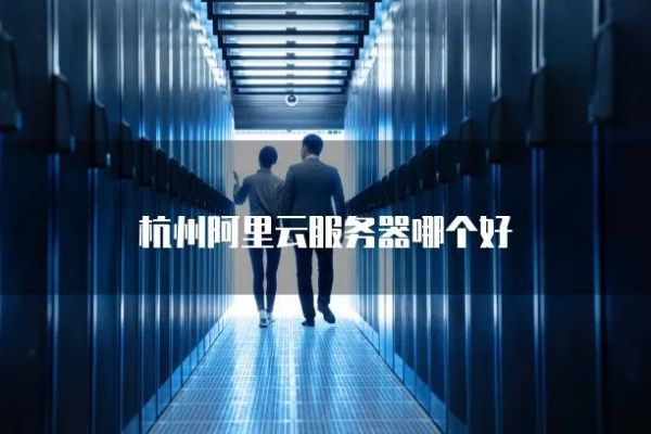 杭州网站服务器租赁哪家强？