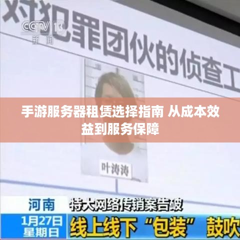 手游服务器租赁选择指南 从成本效益到服务保障