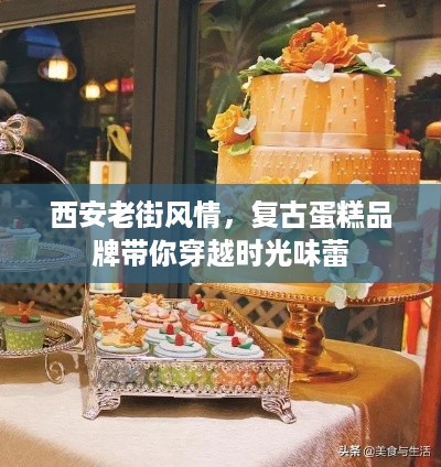 西安老街风情，复古蛋糕品牌带你穿越时光味蕾