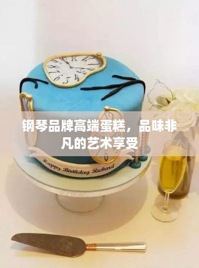 钢琴品牌高端蛋糕，品味非凡的艺术享受