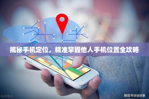 揭秘手机定位，精准掌握他人手机位置全攻略