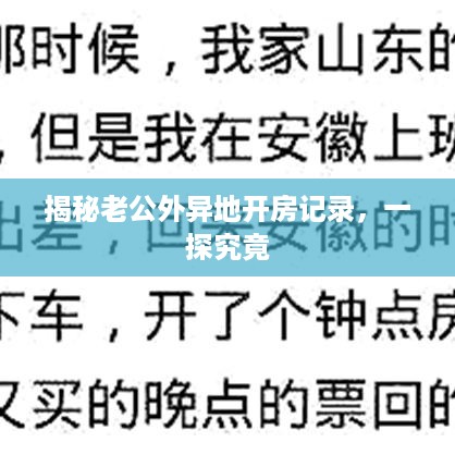 揭秘老公外异地开房记录，一探究竟