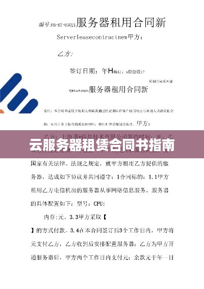 云服务器租赁合同书指南