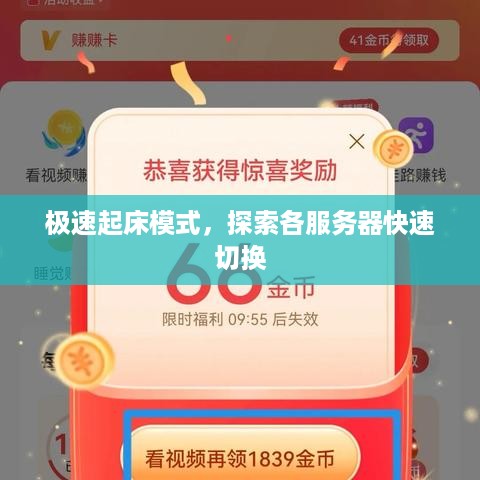 极速起床模式，探索各服务器快速切换
