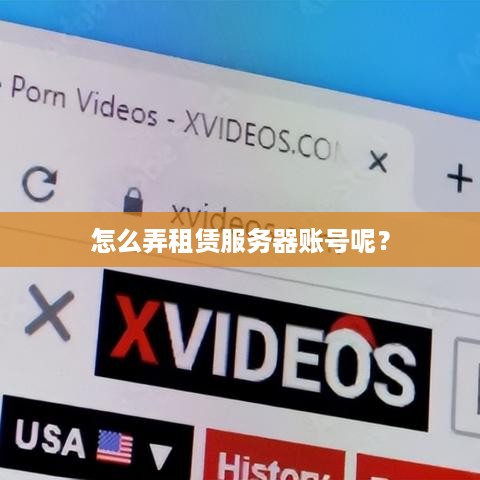 怎么弄租赁服务器账号呢？