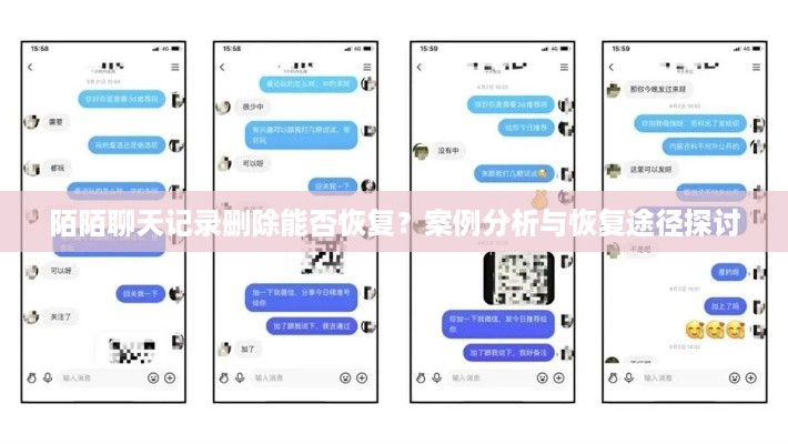 陌陌聊天记录删除能否恢复？案例分析与恢复途径探讨