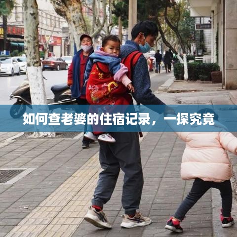 如何查老婆的住宿记录，一探究竟