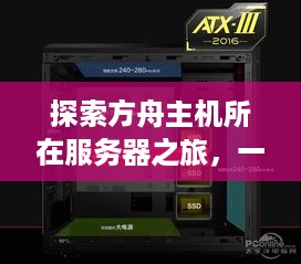 探索方舟主机所在服务器之旅，一探究竟