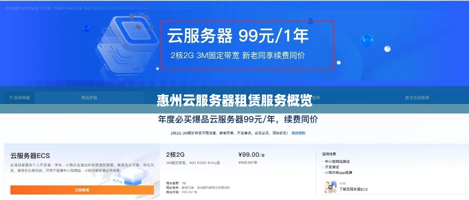 惠州云服务器租赁服务概览