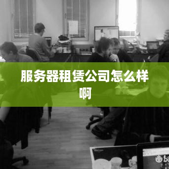 服务器租赁公司怎么样啊