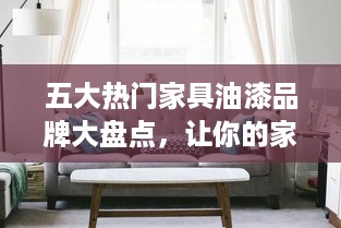 五大热门家具油漆品牌大盘点，让你的家居焕然一新！