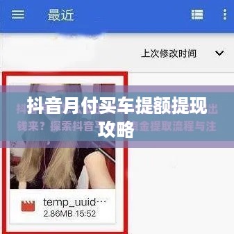抖音月付买车提额提现攻略