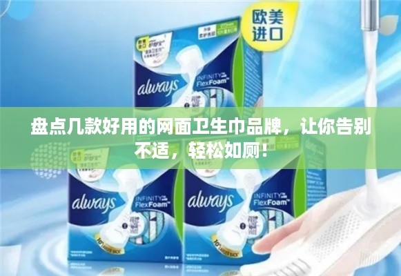 盘点几款好用的网面卫生巾品牌，让你告别不适，轻松如厕！