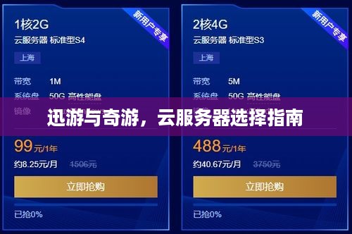 迅游与奇游，云服务器选择指南