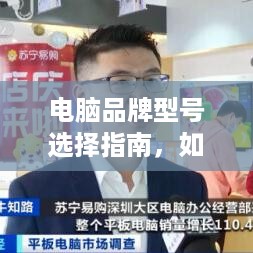 电脑品牌型号选择指南，如何找到最适合你的电脑