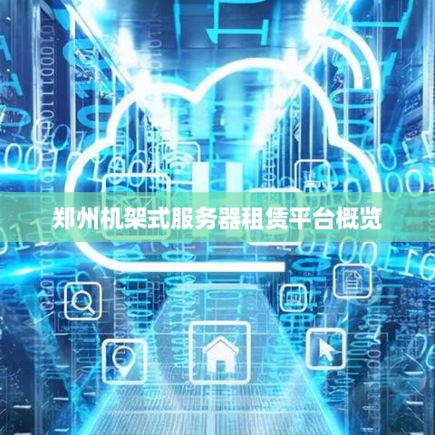 郑州机架式服务器租赁平台概览
