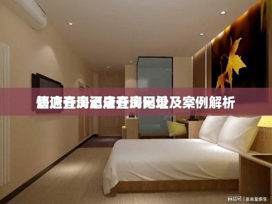 酒店开房记录查询网址及案例解析
快速查询酒店开房记录