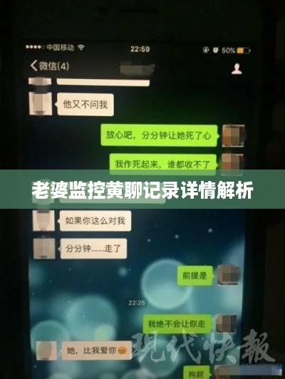 老婆监控黄聊记录详情解析