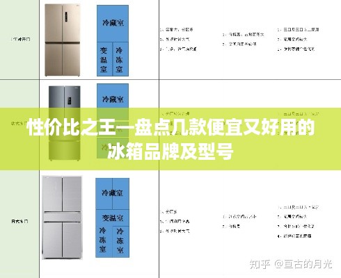 性价比之王—盘点几款便宜又好用的冰箱品牌及型号