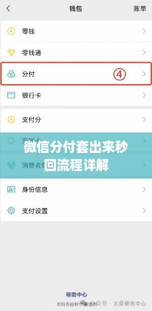微信分付套出来秒回流程详解