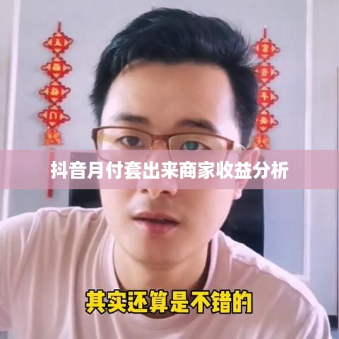抖音月付套出来商家收益分析