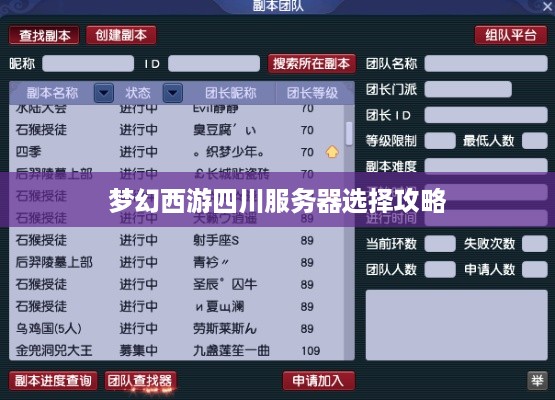 梦幻西游四川服务器选择攻略