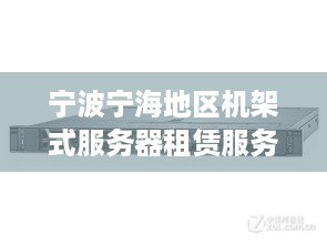 宁波宁海地区机架式服务器租赁服务概览