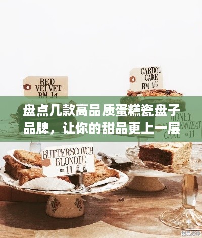 盘点几款高品质蛋糕瓷盘子品牌，让你的甜品更上一层楼！