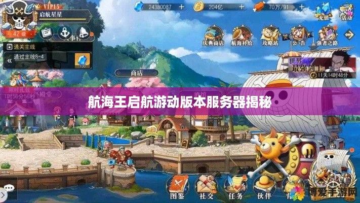 航海王启航游动版本服务器揭秘